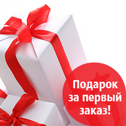 Подарок за первый заказ!