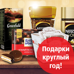 Подарки круглый год!