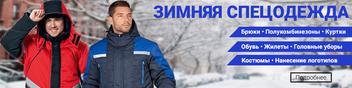 Зимняя спецодежда