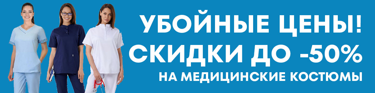 Убойные цены 50% на мед одежду