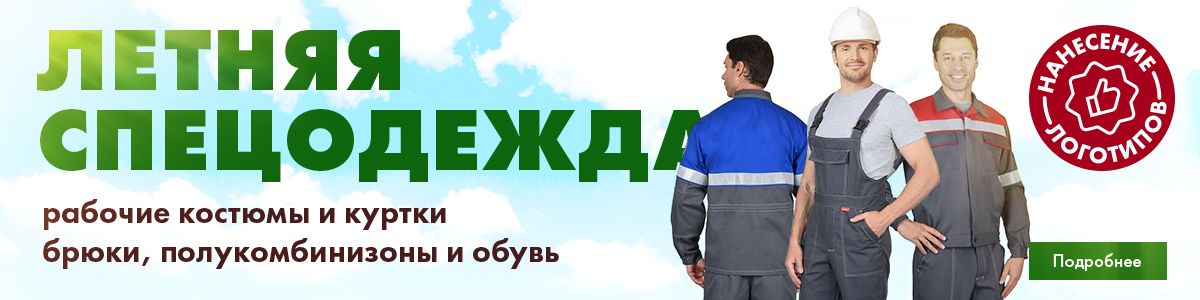 Спецовка Лето