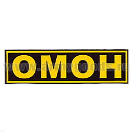 Нашивка на спину пластизол. ОМОН