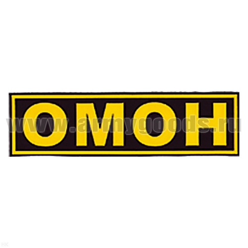 Нашивка на спину пластизол. ОМОН