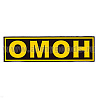 Нашивка на спину пластизол. ОМОН