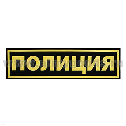 Нашивка на спину пластизол. Полиция