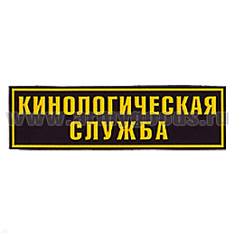 Нашивка на спину пластизол. Кинологическая служба