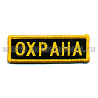 Нашивка на грудь вышит. Охрана