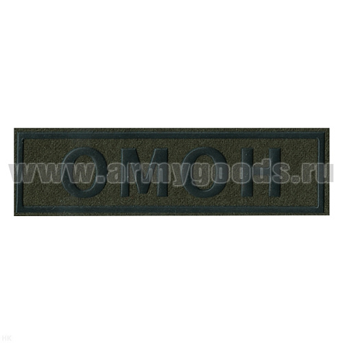 Нашивка на спину пластизол. ОМОН (полевая)