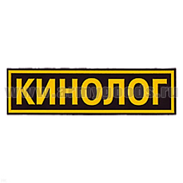 Нашивка на спину пластизол. Кинолог