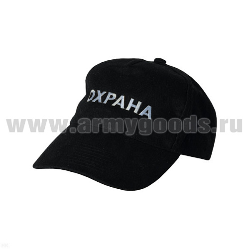 Бейсболка черная вышитая Охрана (белая нить)