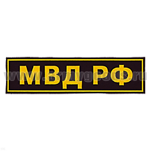 Нашивка на спину пластизол. МВД РФ