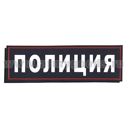 Нашивка на спину пластизол. Полиция (иссиня-черный фон ,красный кант, белые буквы) на липучке