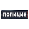 Нашивка на спину пластизол. Полиция (иссиня-черный фон ,красный кант, белые буквы) на липучке