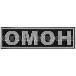 Нашивка на спину пластизол. ОМОН (черный фон, серые буквы, серый кант)