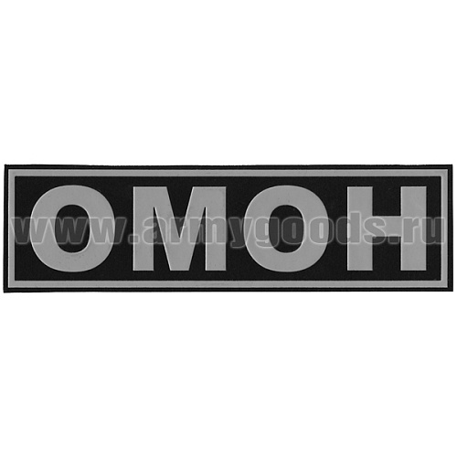 Нашивка на спину пластизол. ОМОН (черный фон, серые буквы, серый кант)