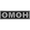 Нашивка на спину пластизол. ОМОН (черный фон, серые буквы, серый кант)