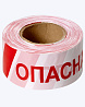 Лента оградительная "Опасная зона" (красно-белая) 75мм, 250м