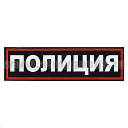 Нашивка на спину пластизол. Полиция (иссиня-черный фон ,красный кант, белые буквы)