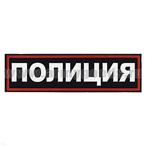 Нашивка на спину пластизол. Полиция (иссиня-черный фон ,красный кант, белые буквы)
