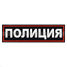 Нашивка на спину пластизол. Полиция (иссиня-черный фон ,красный кант, белые буквы)