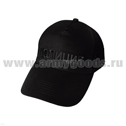 Бейсболка черная вышитая Полиция (черная нить)